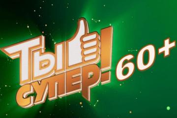 ��������� ������� "�� �����! 60+"