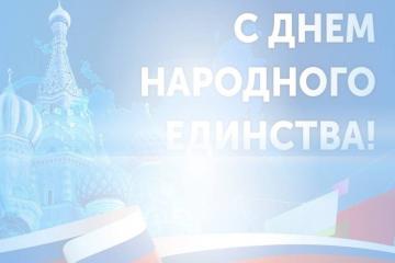 День народного единства