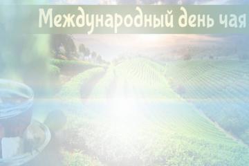 Международный день чая