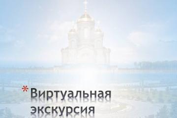 Виртуальная экскурсия