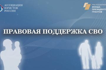 Ассоциация юристов России запускает проект «Правовая поддержка СВО»