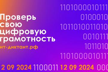 Всероссийская акция «ИТ-диктант»