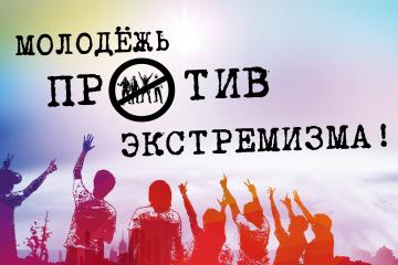 Показ видеоролика « Профилактика экстремизма в молодежной среде»