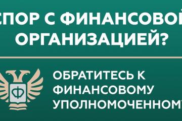 Кто такой финансовый уполномоченный и как он сможет вам помочь?