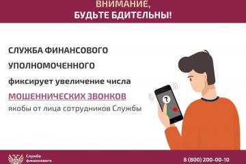 Служба финансового уполномоченного предупреждает о мошеннических звонках
