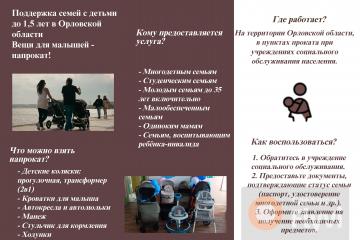 Поддержка семей с детьми до 1,5 лет в Орловской области