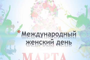 Литературно информационное мероприятие к 8 марта